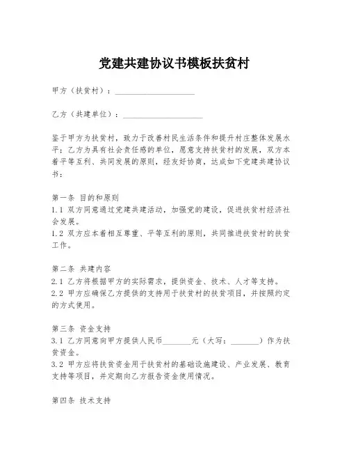 党建共建协议书模板扶贫村
