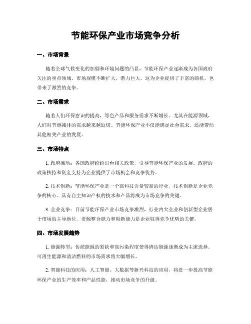 节能环保产业市场竞争分析