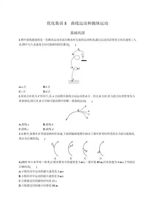 高中物理学考复习优化练习8曲线运动和抛体运动含答案