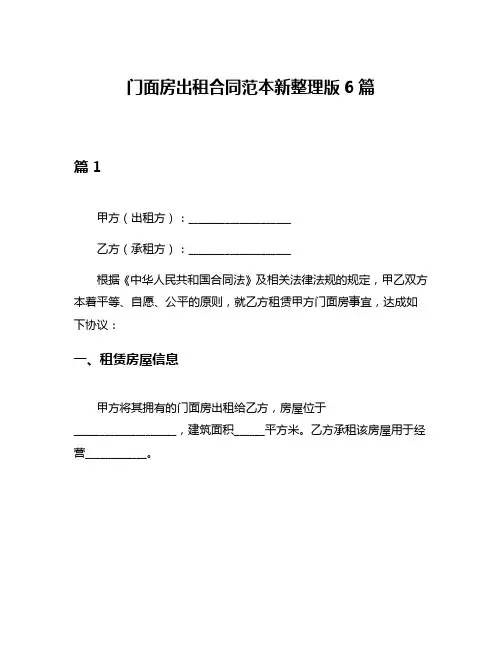 门面房出租合同范本新整理版6篇
