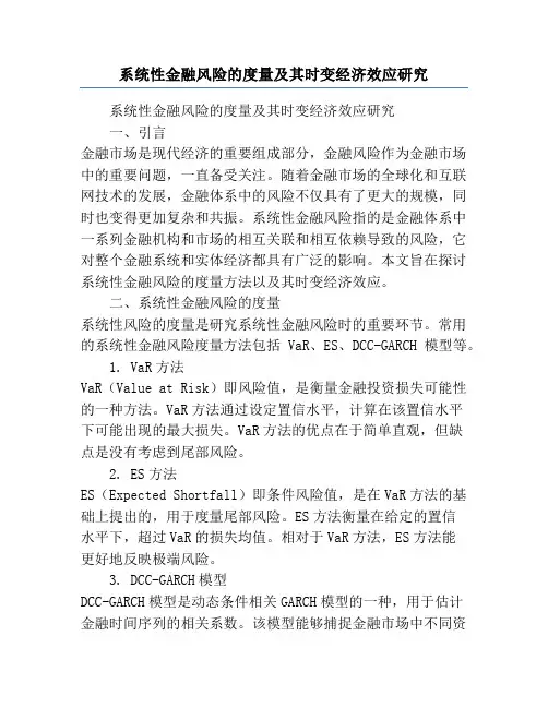 系统性金融风险的度量及其时变经济效应研究