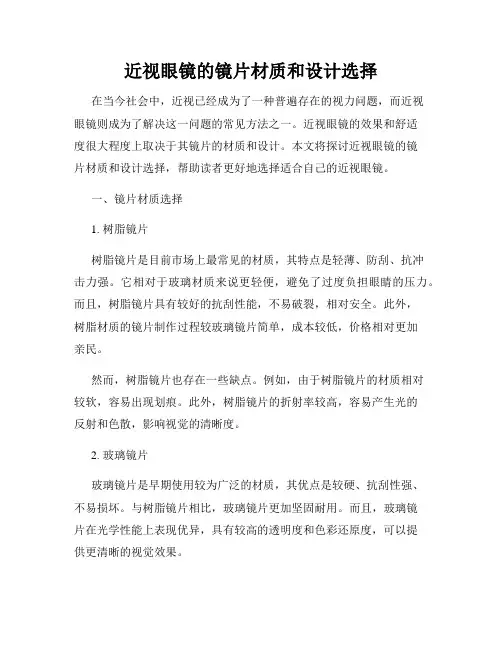 近视眼镜的镜片材质和设计选择