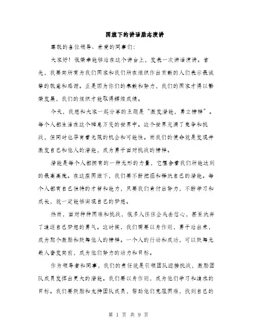 国旗下的讲话励志演讲（4篇）