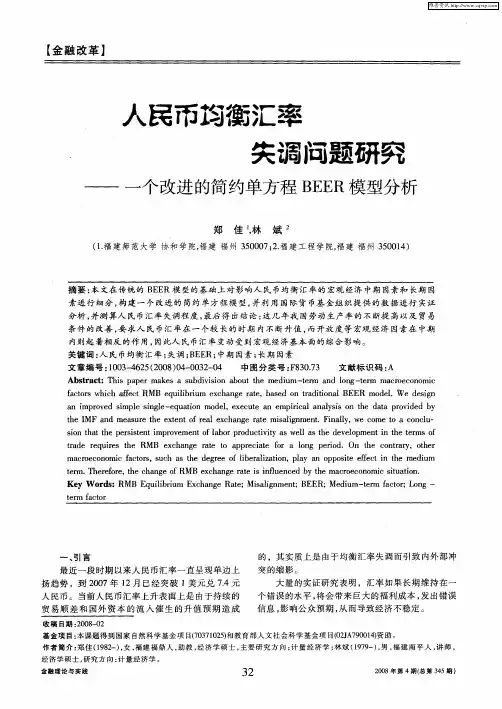 人民币均衡汇率失调问题研究——一个改进的简约单方程BEER模型分析