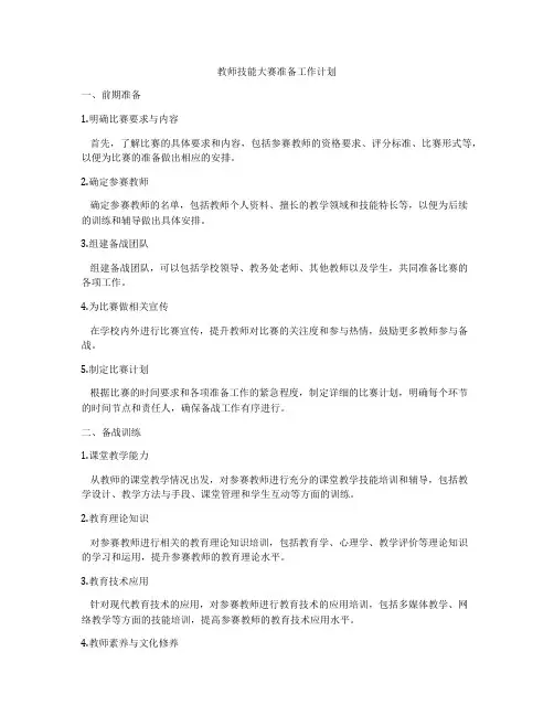 教师技能大赛准备工作计划
