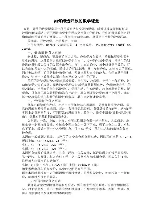 如何缔造开放的数学课堂