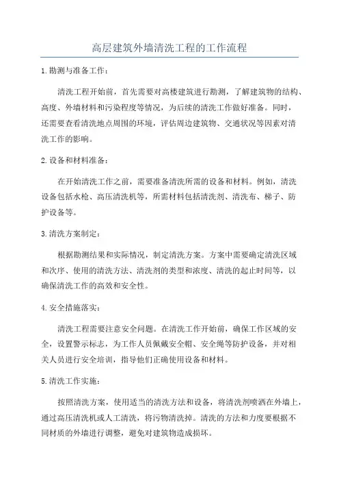 高层建筑外墙清洗工程的工作流程