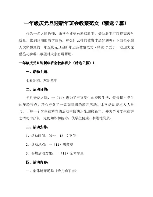 一年级庆元旦迎新年班会教案范文(精选7篇)