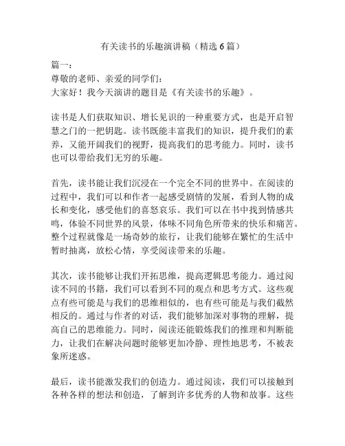 有关读书的乐趣演讲稿(精选6篇)