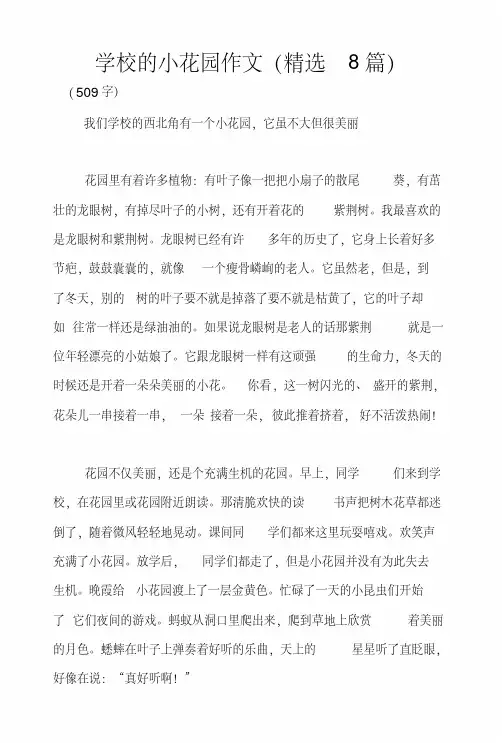 学校的小花园作文(精选8篇)