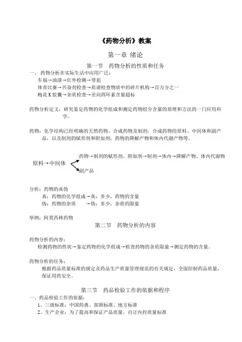 《药物分析》教案