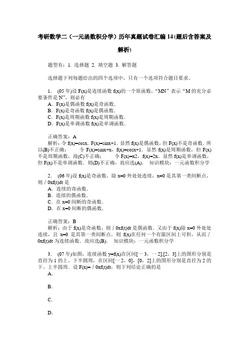 考研数学二(一元函数积分学)历年真题试卷汇编14(题后含答案及解析)