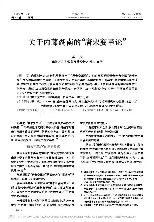 关于内藤湖南的_唐宋变革论