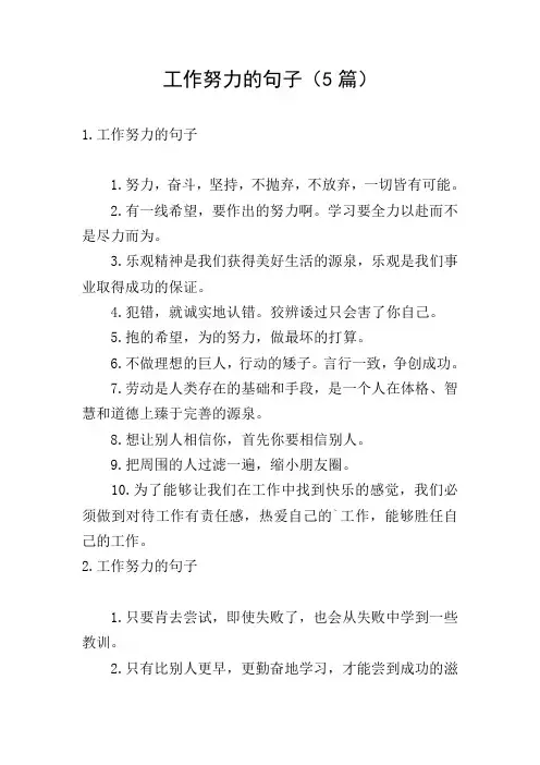 工作努力的句子(5篇)