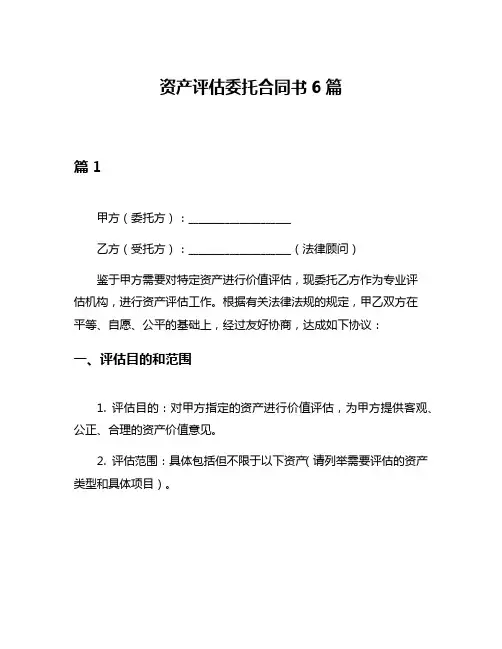 资产评估委托合同书6篇