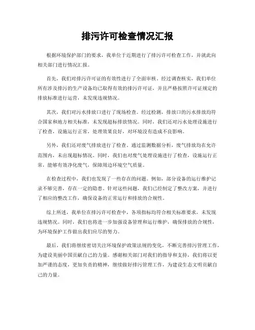 排污许可检查情况汇报