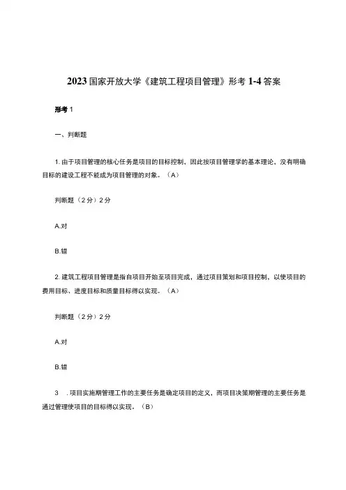 2022国家开放大学《建筑工程项目管理》形考1-4答案