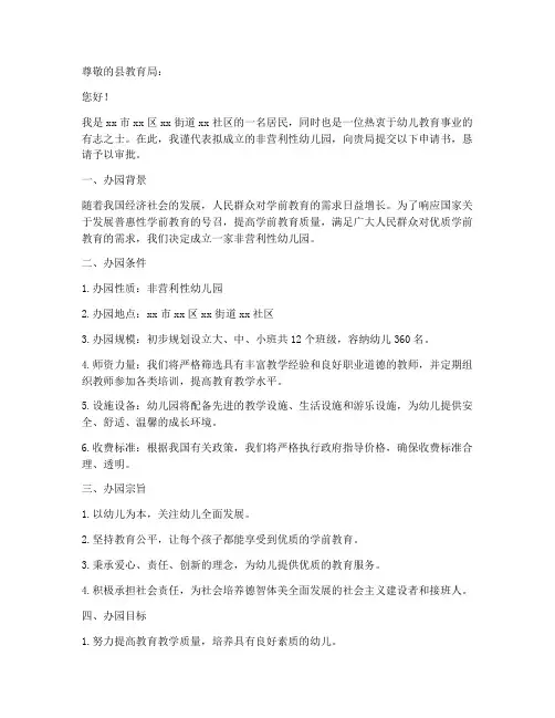 非营利幼儿园申请书