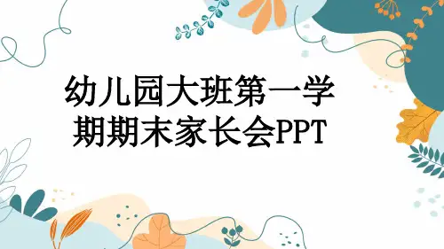 幼儿园大班第一学期期末家长会PPT