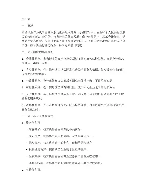典当行业会计制度(3篇)