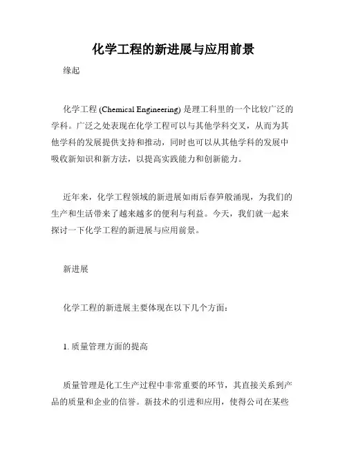 化学工程的新进展与应用前景