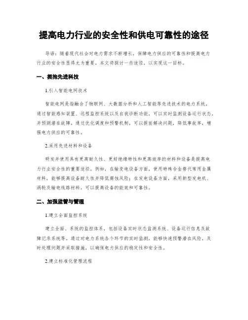 提高电力行业的安全性和供电可靠性的途径