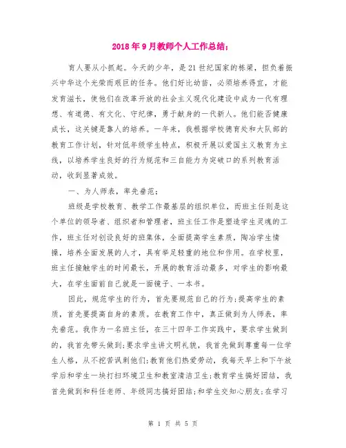 2018年9月教师个人工作总结