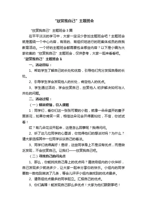 “欣赏我自己”主题班会