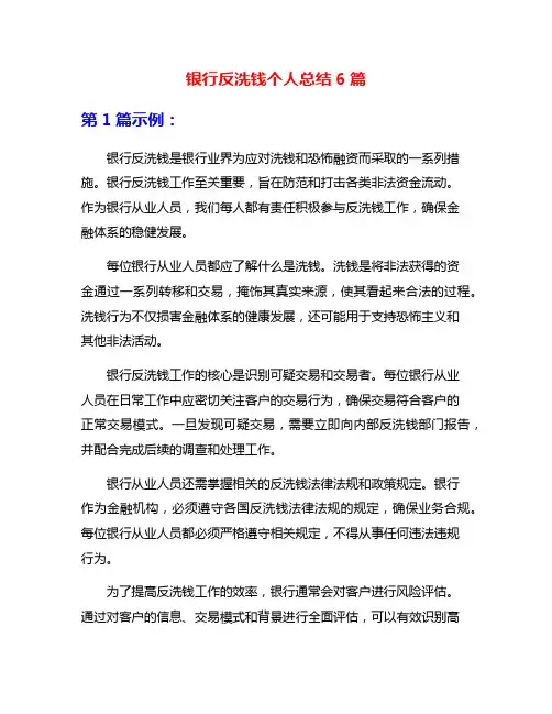 银行反洗钱个人总结6篇
