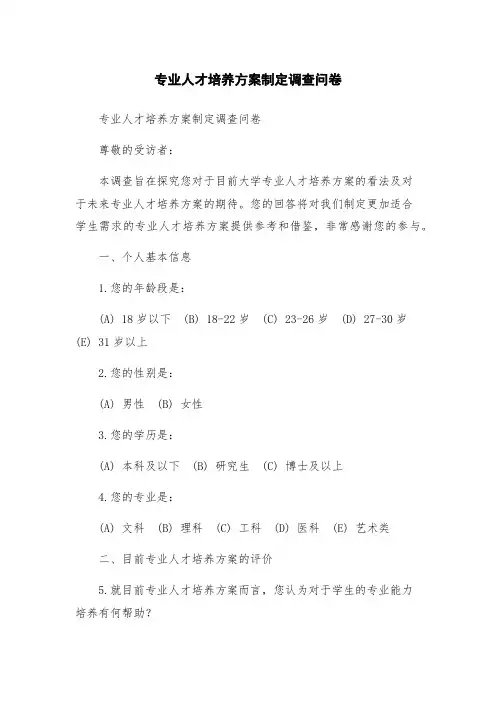 专业人才培养方案制定调查问卷
