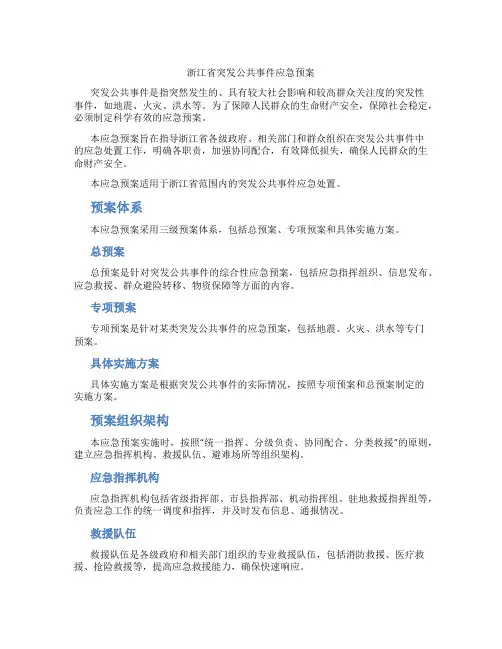 浙江省突发公共事件应急预案