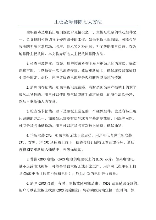 主板故障排除七大方法