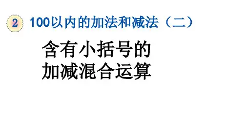 二年级上册数学课件-2.3.4 含有小括号的加减混合运算 人教版(共15张PPT)