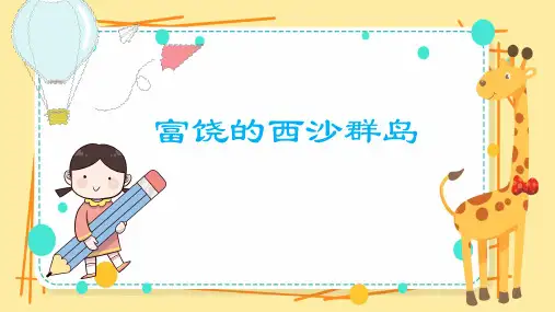 三年级语文上册《富饶的西沙群岛》PPT课件