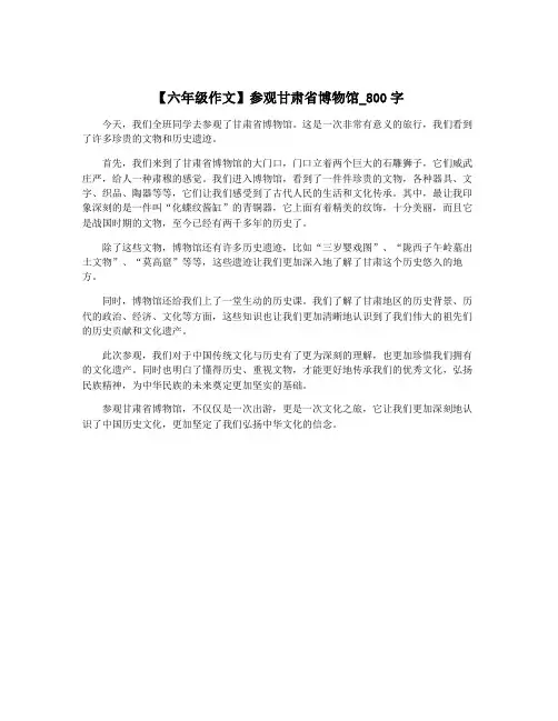【六年级作文】参观甘肃省博物馆_800字