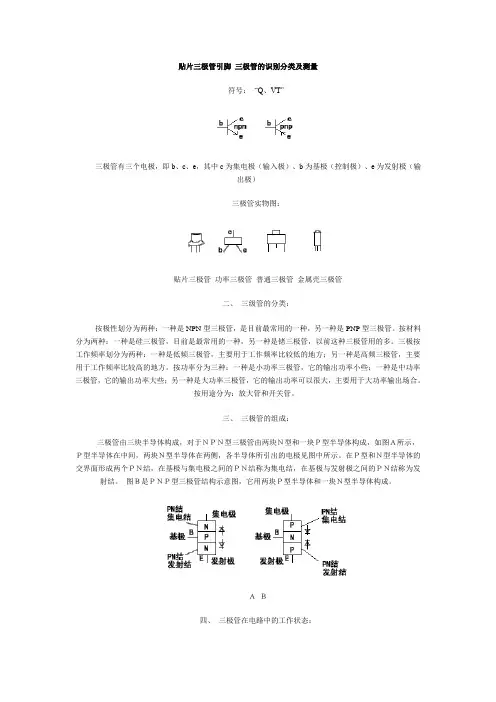 贴片三极管引脚-三极管的识别分类及测量