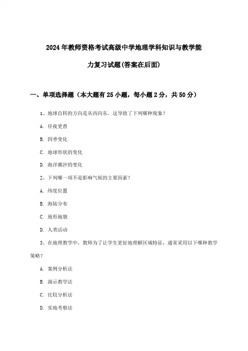 2024年教师资格考试高级中学学科知识与教学能力地理试题及解答参考
