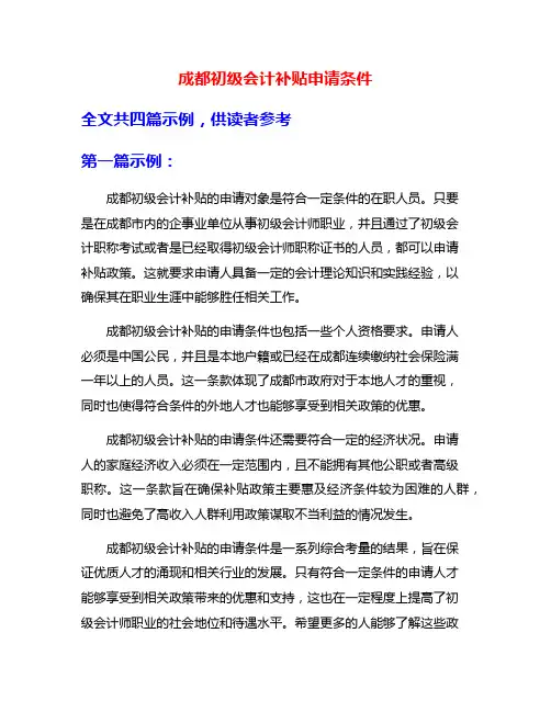 成都初级会计补贴申请条件