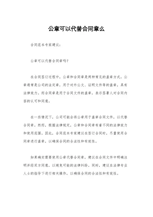 公章可以代替合同章么