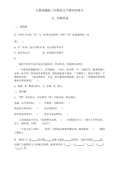 人教部编版三年级下册语文一课一练同步练习-5《守株待兔》(含答案)
