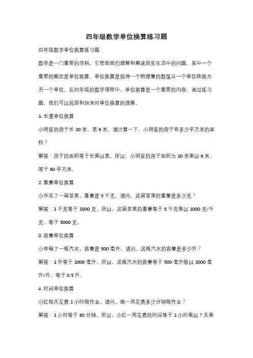 四年级数学单位换算练习题