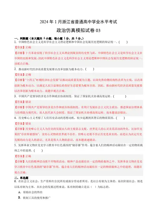 2024年1月浙江省普通高中学业水平考试政治仿真模拟卷03(全解全析)