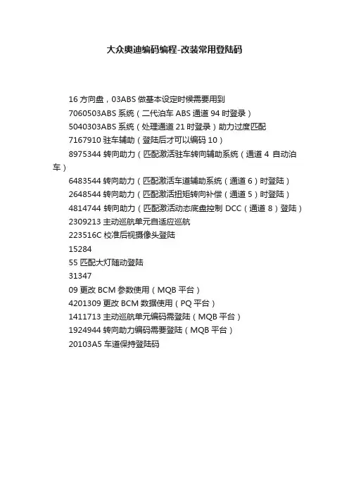 大众奥迪编码编程-改装常用登陆码
