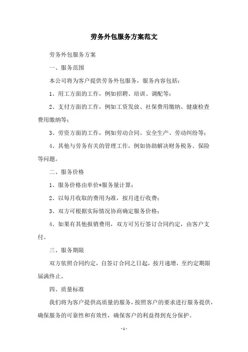 劳务外包服务方案范文