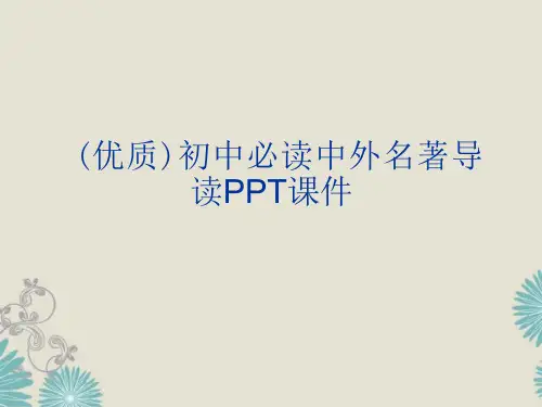 初中必读中外名著导读课件
