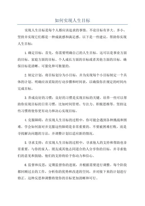 如何实现人生目标