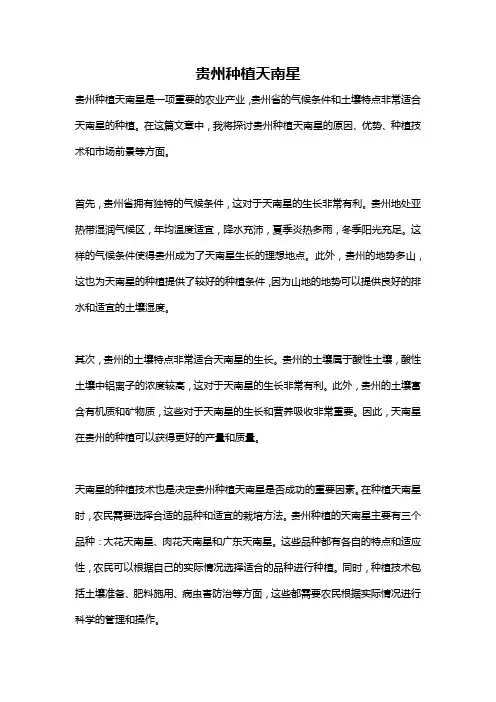 贵州种植天南星