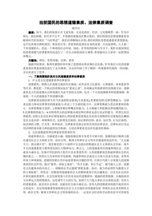当前国民的思想道德素质、法律素质调查