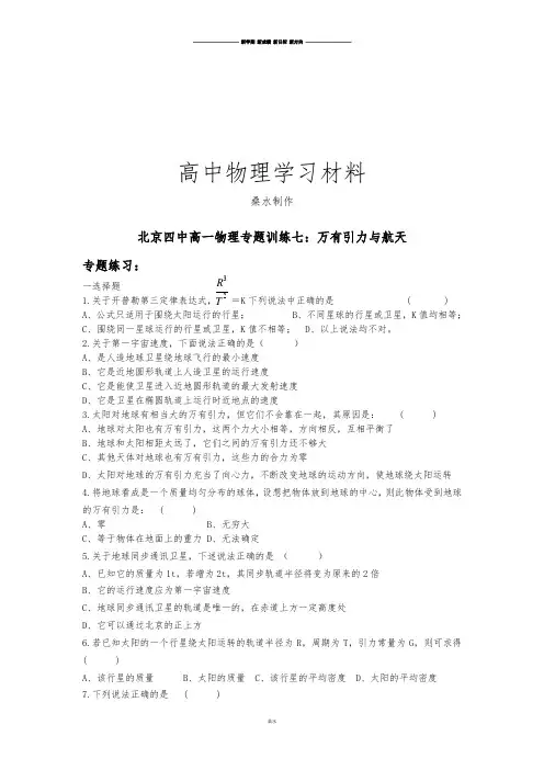 人教版高中物理必修二高一专题训练七：万有引力与航天.doc