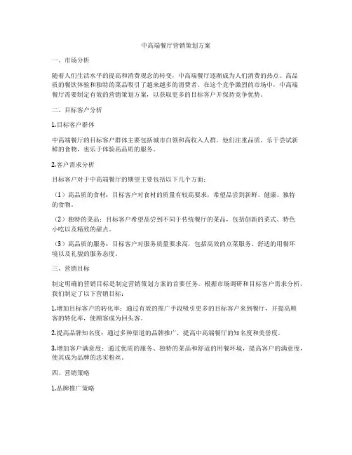 中高端餐厅营销策划方案